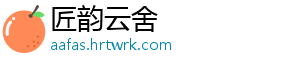 匠韵云舍_分享热门信息